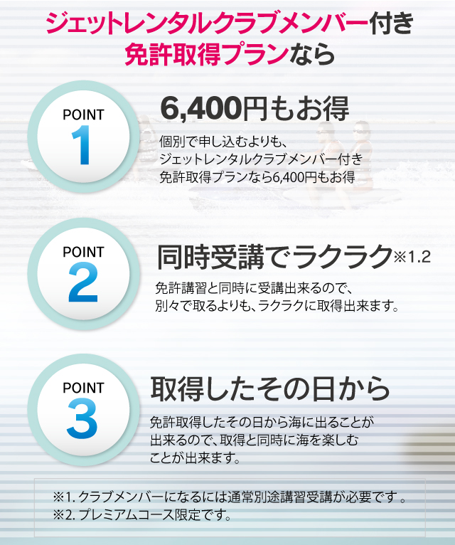 ジェットレンタルクラブメンバー付き免許取得プラン